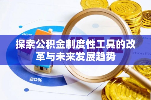 平邑探索公积金制度性工具的改革与未来发展趋势