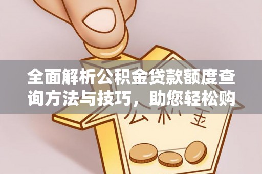 平邑全面解析公积金贷款额度查询方法与技巧，助您轻松购房