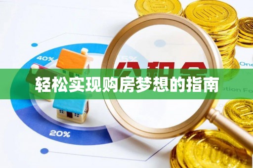 平邑轻松实现购房梦想的指南