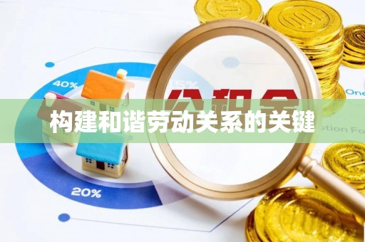 平邑构建和谐劳动关系的关键