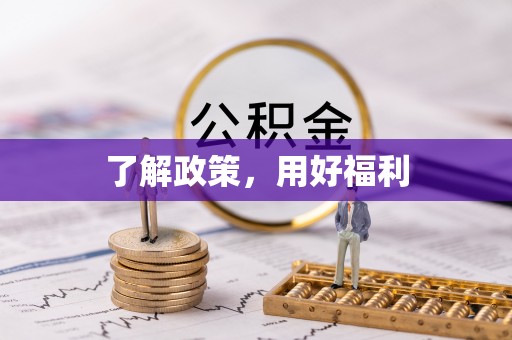 平邑了解政策，用好福利