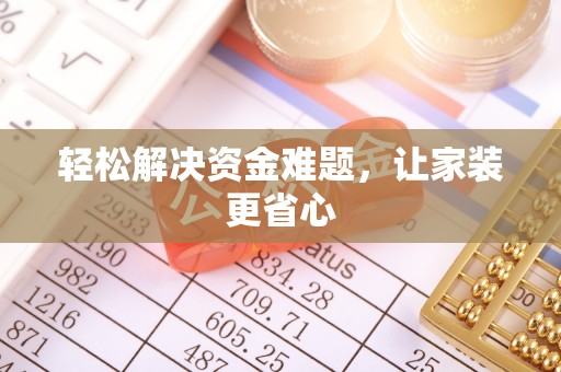 平邑轻松解决资金难题，让家装更省心