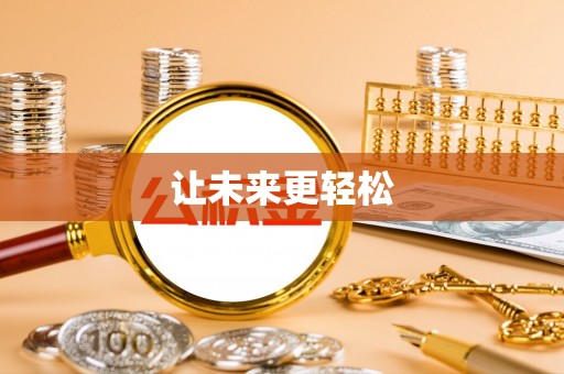 平邑让未来更轻松
