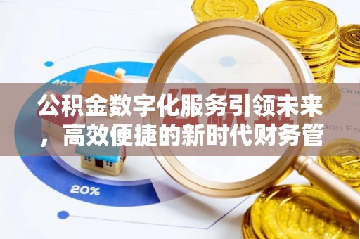 平邑公积金数字化服务引领未来，高效便捷的新时代财务管理