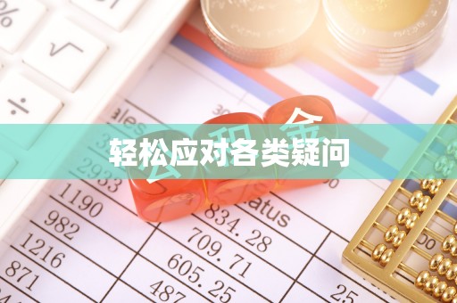 平邑轻松应对各类疑问