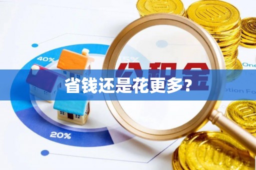 平邑省钱还是花更多？