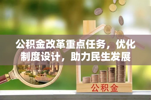 平邑公积金改革重点任务，优化制度设计，助力民生发展