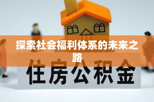 平邑探索社会福利体系的未来之路