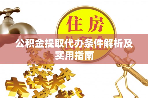 平邑公积金提取代办条件解析及实用指南