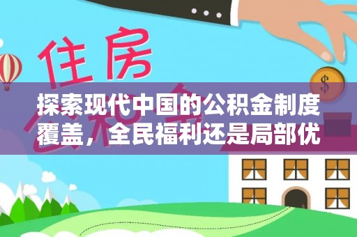 平邑探索现代中国的公积金制度覆盖，全民福利还是局部优势？