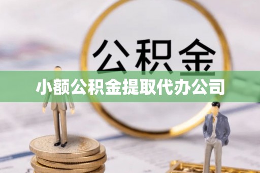 平邑小额公积金提取代办公司
