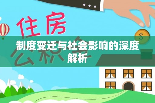平邑制度变迁与社会影响的深度解析