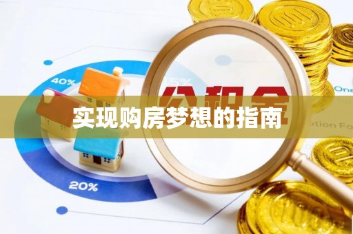 平邑实现购房梦想的指南