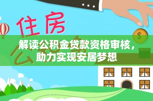 平邑解读公积金贷款资格审核，助力实现安居梦想