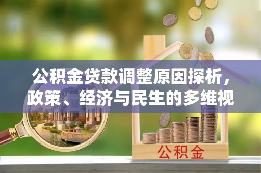 平邑公积金贷款调整原因探析，政策、经济与民生的多维视角