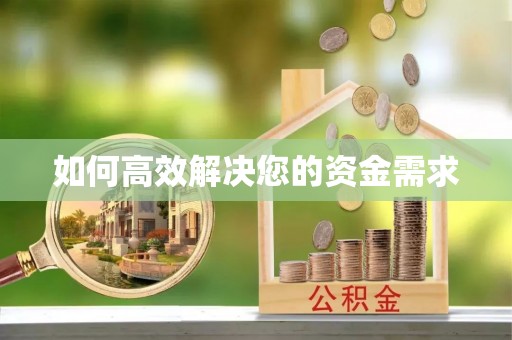 平邑如何高效解决您的资金需求