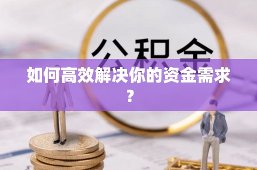 平邑如何高效解决你的资金需求？