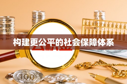 平邑构建更公平的社会保障体系
