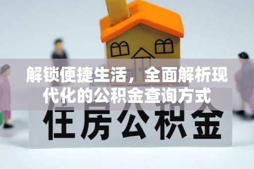 平邑解锁便捷生活，全面解析现代化的公积金查询方式