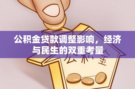 平邑公积金贷款调整影响，经济与民生的双重考量
