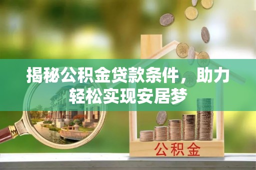 平邑揭秘公积金贷款条件，助力轻松实现安居梦
