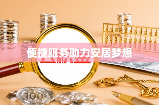 平邑便捷服务助力安居梦想