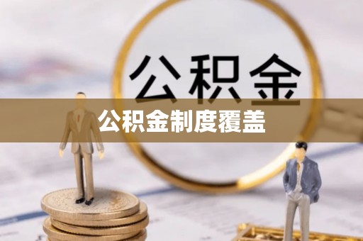 平邑公积金制度覆盖