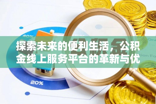 平邑探索未来的便利生活，公积金线上服务平台的革新与优势