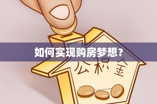 平邑如何实现购房梦想？