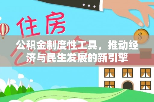 平邑公积金制度性工具，推动经济与民生发展的新引擎