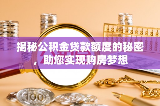 平邑揭秘公积金贷款额度的秘密，助您实现购房梦想