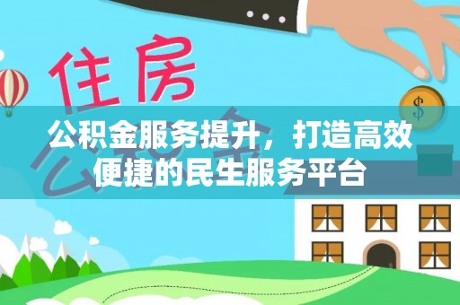 平邑公积金服务提升，打造高效便捷的民生服务平台