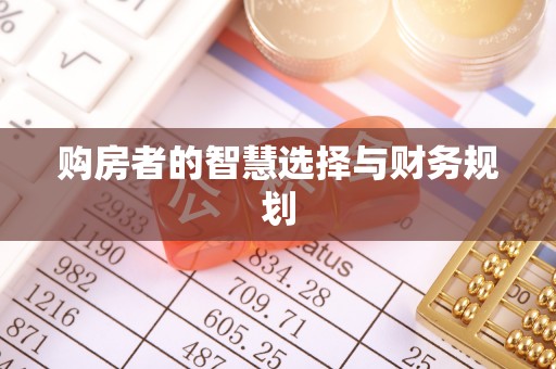 平邑购房者的智慧选择与财务规划