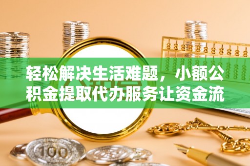 平邑轻松解决生活难题，小额公积金提取代办服务让资金流动更便捷