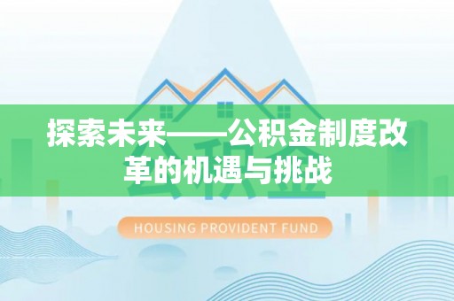 平邑探索未来——公积金制度改革的机遇与挑战