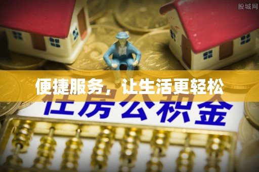 平邑便捷服务，让生活更轻松