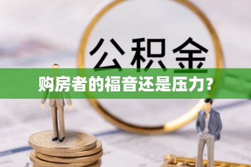 平邑购房者的福音还是压力？