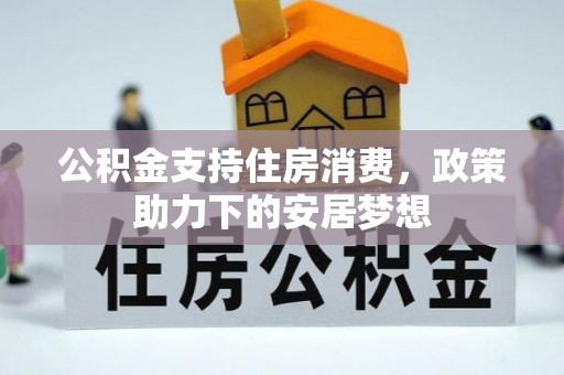 平邑公积金支持住房消费，政策助力下的安居梦想