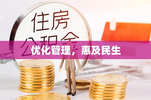 平邑优化管理，惠及民生