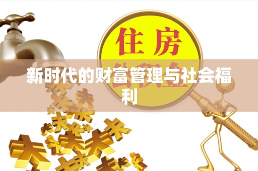 平邑新时代的财富管理与社会福利