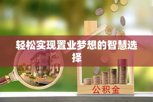 平邑轻松实现置业梦想的智慧选择