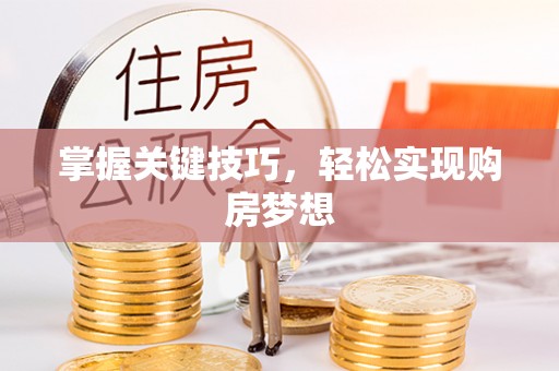 平邑掌握关键技巧，轻松实现购房梦想