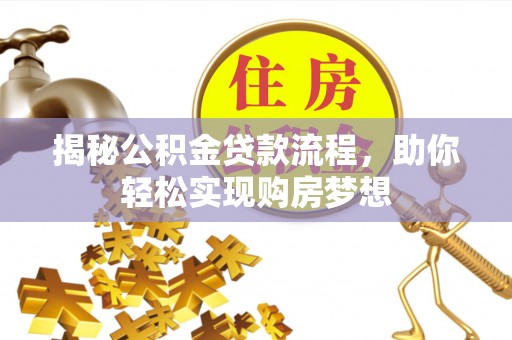 平邑揭秘公积金贷款流程，助你轻松实现购房梦想
