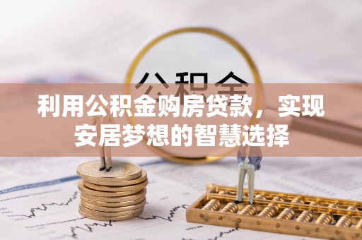 平邑利用公积金购房贷款，实现安居梦想的智慧选择