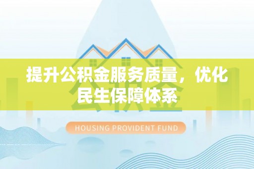 平邑提升公积金服务质量，优化民生保障体系