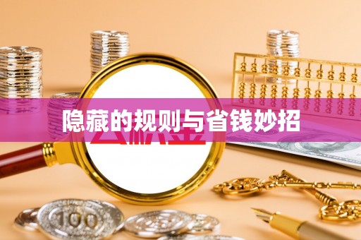 平邑隐藏的规则与省钱妙招