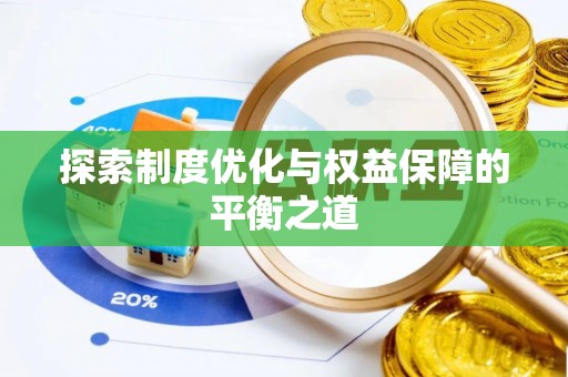 平邑探索制度优化与权益保障的平衡之道