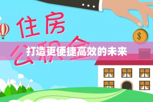 平邑打造更便捷高效的未来