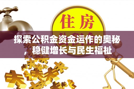 平邑探索公积金资金运作的奥秘，稳健增长与民生福祉