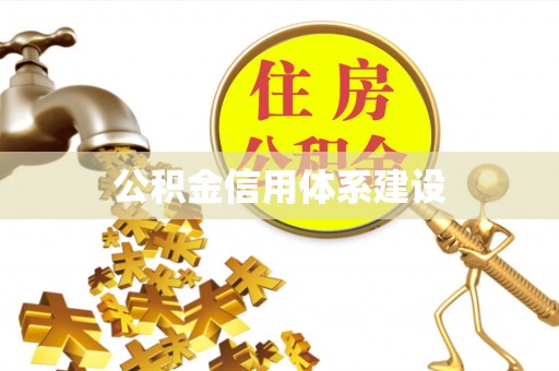 平邑公积金信用体系建设